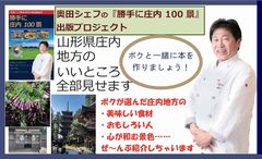 奥田政行シェフ『勝手に庄内100景』出版プロジェクト