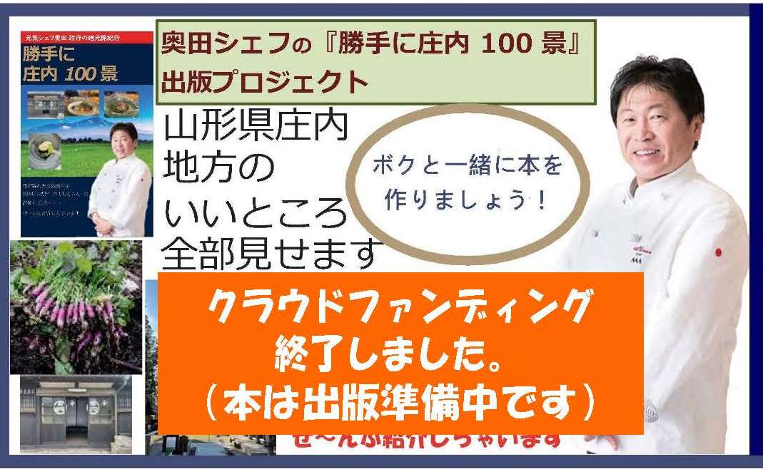 奥田政行シェフ『勝手に庄内100景』出版プロジェクト